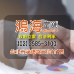 鴻海當舖汽車借款機車借錢免留車