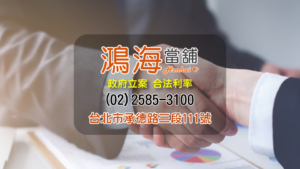 鴻海當舖汽車借款機車借錢免留車