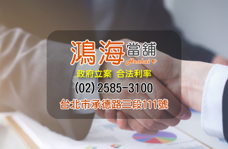 台北黃金鑽石名錶借款推薦｜鴻海當舖專業鑑價，讓珍貴資產快速轉化為資金