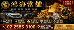 鴻海當鋪