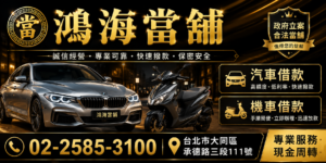 鴻海到鋪汽車借款機車借錢