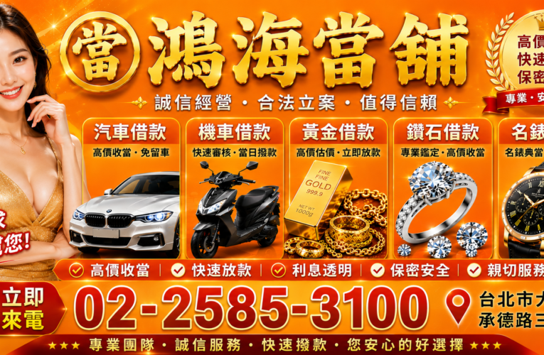 台北市大同區黃金鑽石名錶借款推薦｜鴻海當舖專業鑑價，讓珍貴資產快速轉化為資金