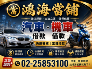 鴻海當舖汽車借款