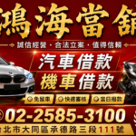 鴻海當鋪台北汽車借款免留車