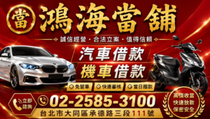 鴻海當鋪台北汽車借款免留車