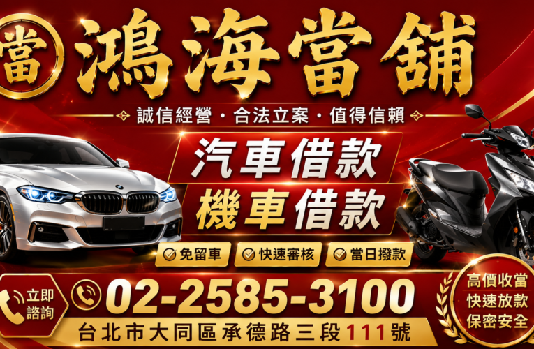 台北汽車借款 台北機車借款 台北免留車