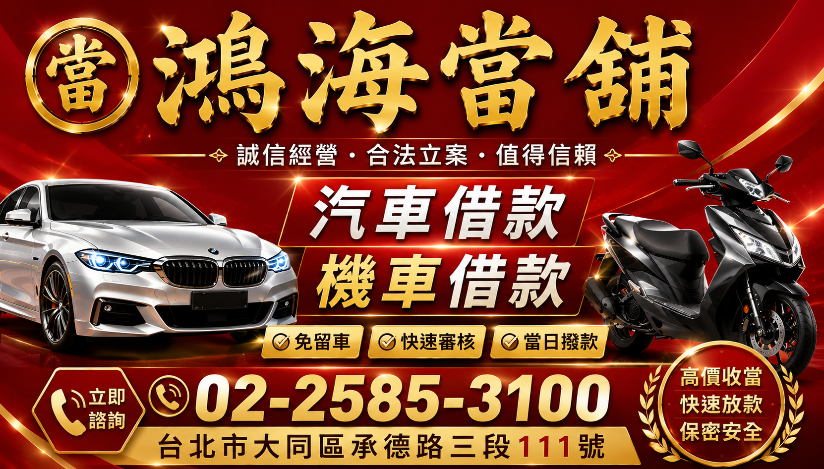 鴻海當鋪台北汽車借款免留車