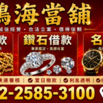 黃金鑽石名錶借款