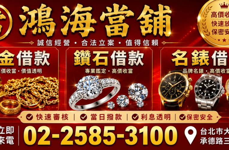 鴻海當舖｜台北黃金借款、台北鑽石借款、台北名錶借款推薦，大同區黃金借款首選，專業典當服務，快速資金週轉