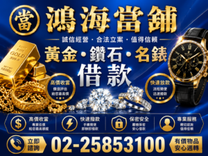 鴻海當舖黃金鑽石名錶01