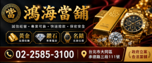 鴻海當舖黃金鑽石名錶借款