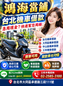 台北機車借款 鴻海當舖