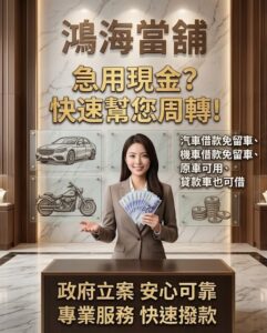 台北汽車借款 鴻海當舖