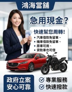 台北汽車借錢 鴻海當舖