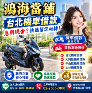 台北機車借款