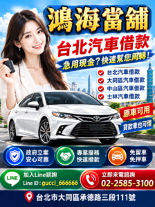 台北汽車借款 鴻海當舖