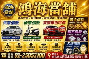 台北汽車借款 鴻海當舖